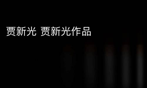 贾新光 贾新光作品