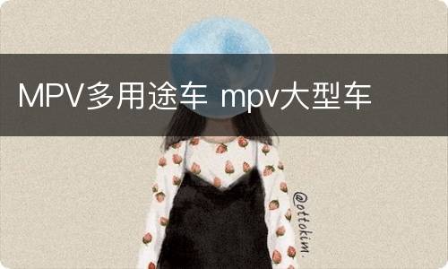 MPV多用途车 mpv大型车