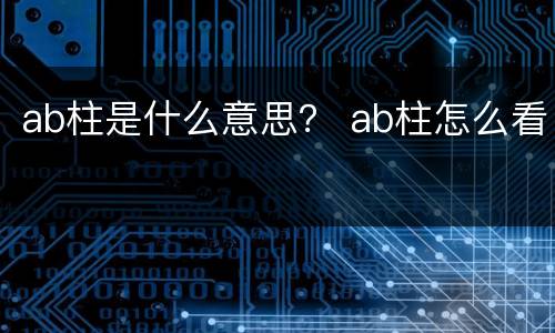 ab柱是什么意思？ ab柱怎么看