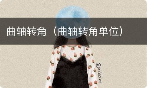 曲轴转角（曲轴转角单位）