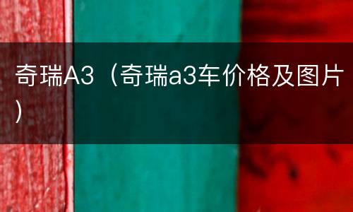 奇瑞A3（奇瑞a3车价格及图片）