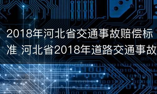 2018年河北省交通事故赔偿标准 河北省2018年道路交通事故赔偿标准
