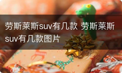 劳斯莱斯suv有几款 劳斯莱斯suv有几款图片
