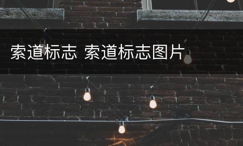 索道标志 索道标志图片