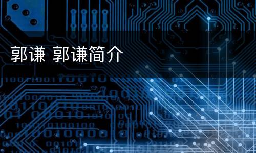 郭谦 郭谦简介
