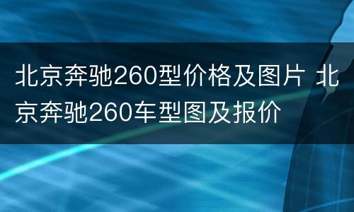 北京奔驰260型价格及图片 北京奔驰260车型图及报价