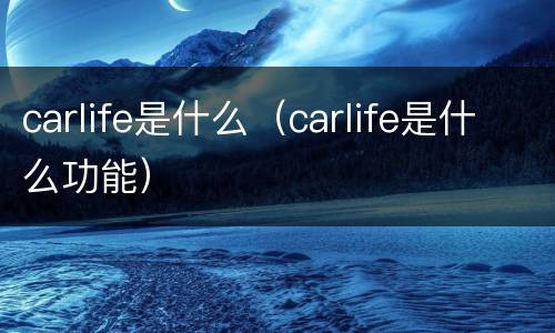 carlife是什么（carlife是什么功能）