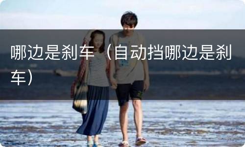哪边是刹车（自动挡哪边是刹车）