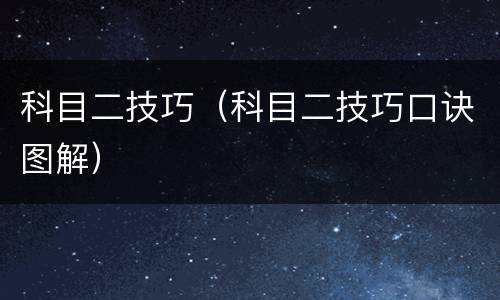 科目二技巧（科目二技巧口诀图解）