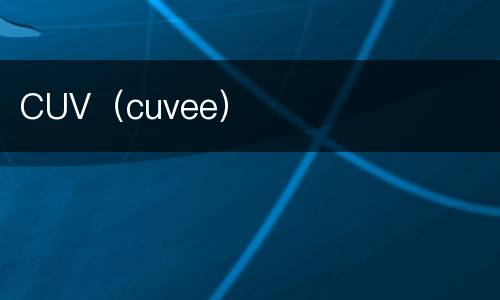 CUV（cuvee）