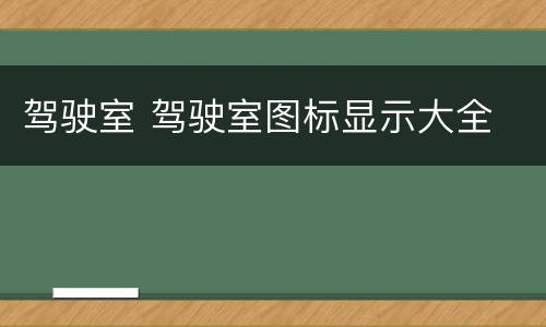 驾驶室 驾驶室图标显示大全