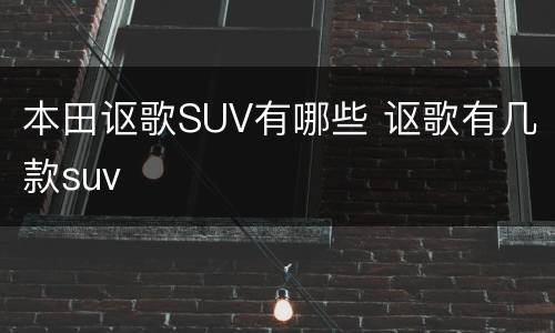 本田讴歌SUV有哪些 讴歌有几款suv