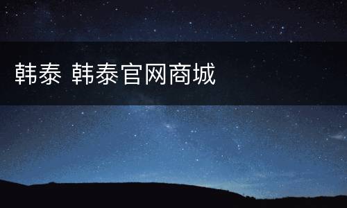 韩泰 韩泰官网商城