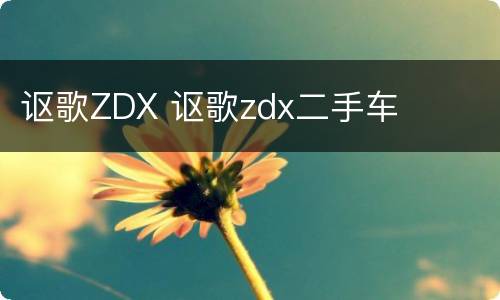 讴歌ZDX 讴歌zdx二手车