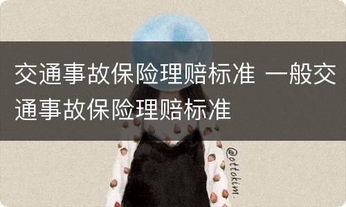 交通事故保险理赔标准 一般交通事故保险理赔标准