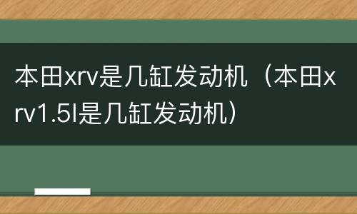 本田xrv是几缸发动机（本田xrv1.5l是几缸发动机）
