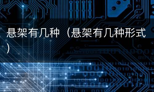 悬架有几种（悬架有几种形式）
