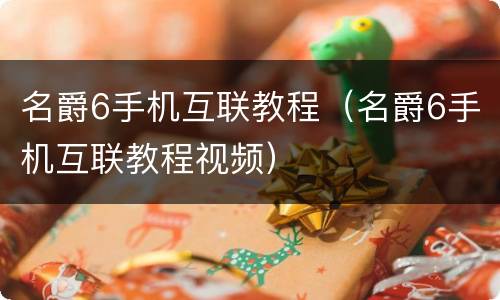 名爵6手机互联教程（名爵6手机互联教程视频）