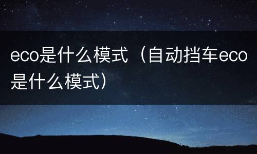 eco是什么模式（自动挡车eco是什么模式）