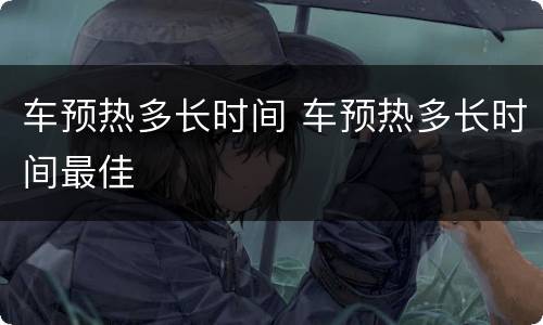 车预热多长时间 车预热多长时间最佳