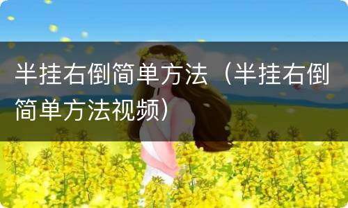 半挂右倒简单方法（半挂右倒简单方法视频）