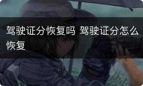 驾驶证分恢复吗 驾驶证分怎么恢复