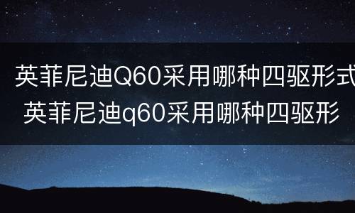 英菲尼迪Q60采用哪种四驱形式 英菲尼迪q60采用哪种四驱形式的车