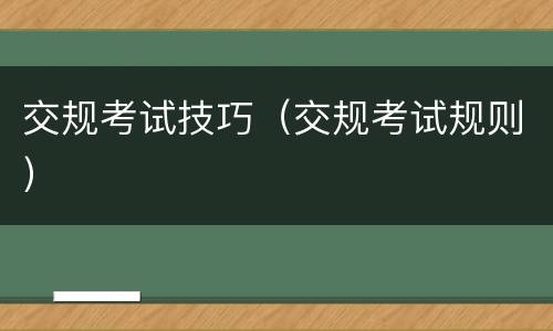 交规考试技巧（交规考试规则）