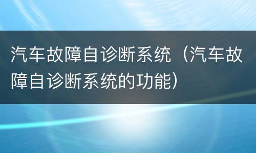 汽车故障自诊断系统（汽车故障自诊断系统的功能）