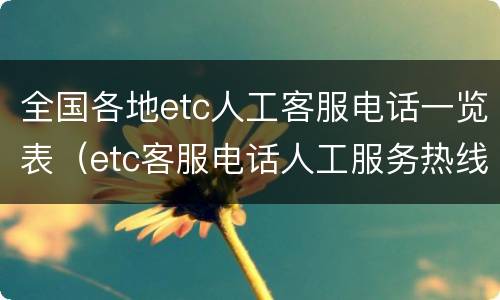 全国各地etc人工客服电话一览表（etc客服电话人工服务热线）