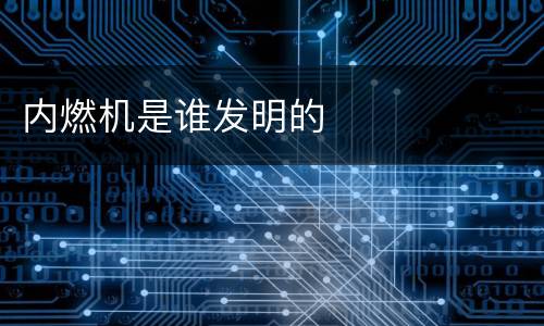 内燃机是谁发明的