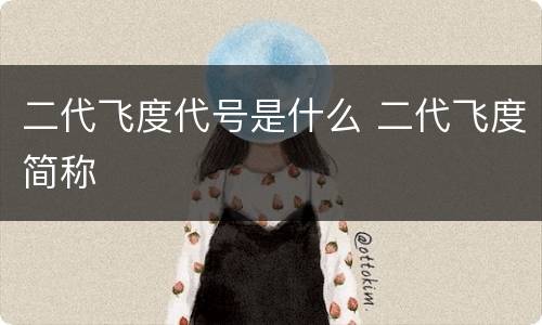 二代飞度代号是什么 二代飞度简称