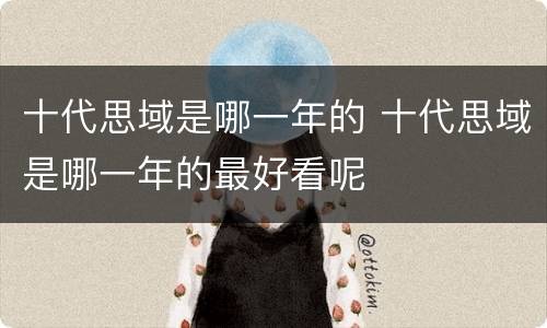 十代思域是哪一年的 十代思域是哪一年的最好看呢