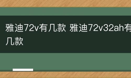 雅迪72v有几款 雅迪72v32ah有几款