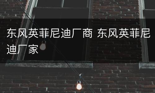 东风英菲尼迪厂商 东风英菲尼迪厂家