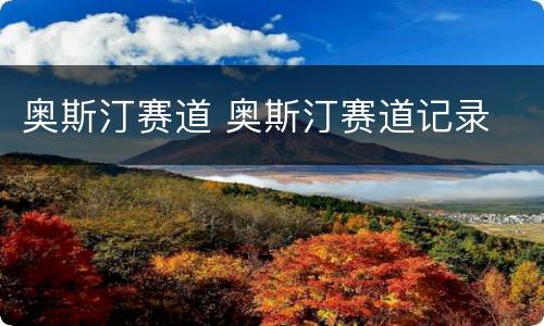 奥斯汀赛道 奥斯汀赛道记录