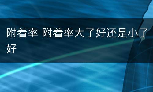 附着率 附着率大了好还是小了好