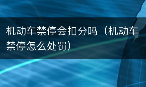 机动车禁停会扣分吗（机动车禁停怎么处罚）