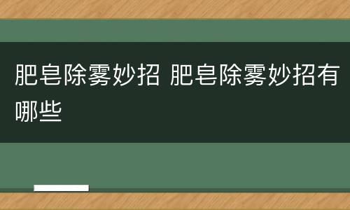 肥皂除雾妙招 肥皂除雾妙招有哪些