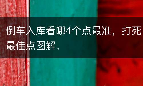 倒车入库看哪4个点最准，打死最佳点图解、
