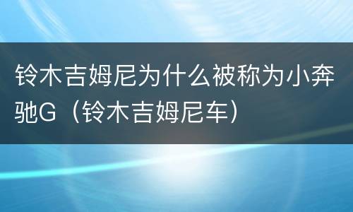 铃木吉姆尼为什么被称为小奔驰G（铃木吉姆尼车）