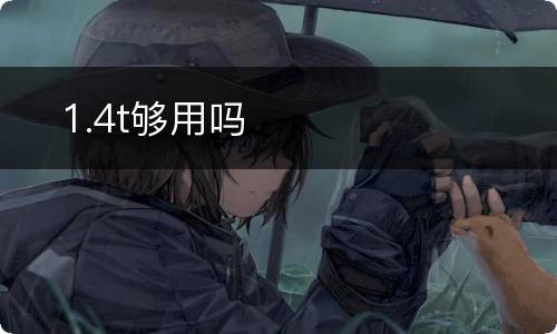 ​1.4t够用吗