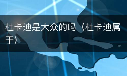 杜卡迪是大众的吗（杜卡迪属于）