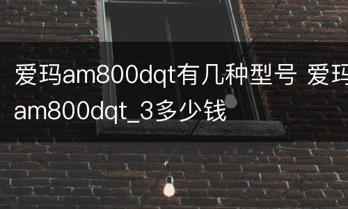 爱玛am800dqt有几种型号 爱玛am800dqt_3多少钱