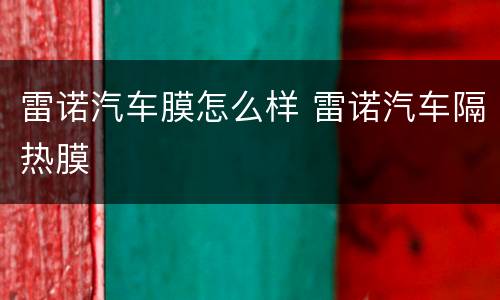 雷诺汽车膜怎么样 雷诺汽车隔热膜