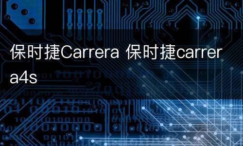 保时捷Carrera 保时捷carrera4s