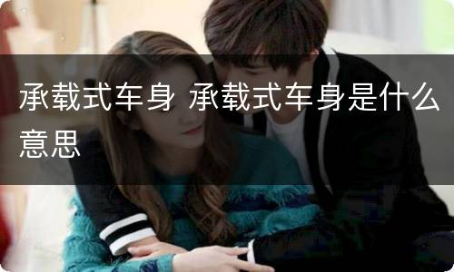 承载式车身 承载式车身是什么意思