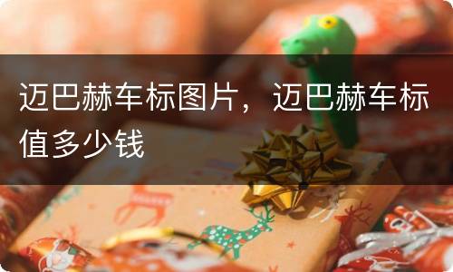 迈巴赫车标图片，迈巴赫车标值多少钱