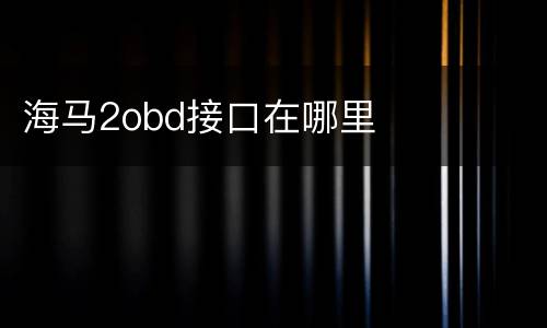 海马2obd接口在哪里