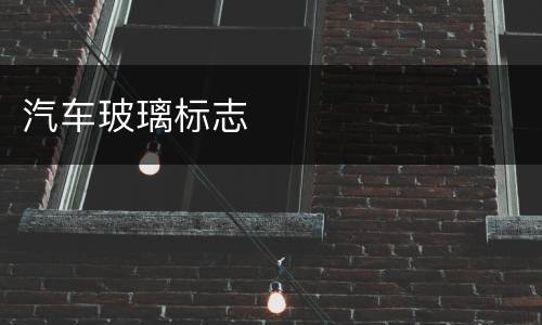 汽车玻璃标志
